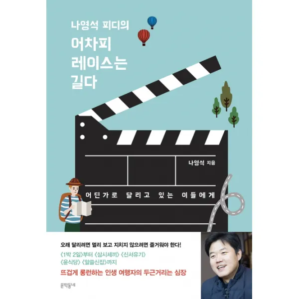 나영석 피디의 어차피 레이스는 길다:어딘가로 달리고 있는 이들에게, 문학동네