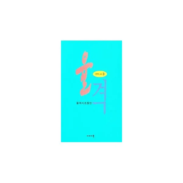율격 2019 Vol.3, 이미지북