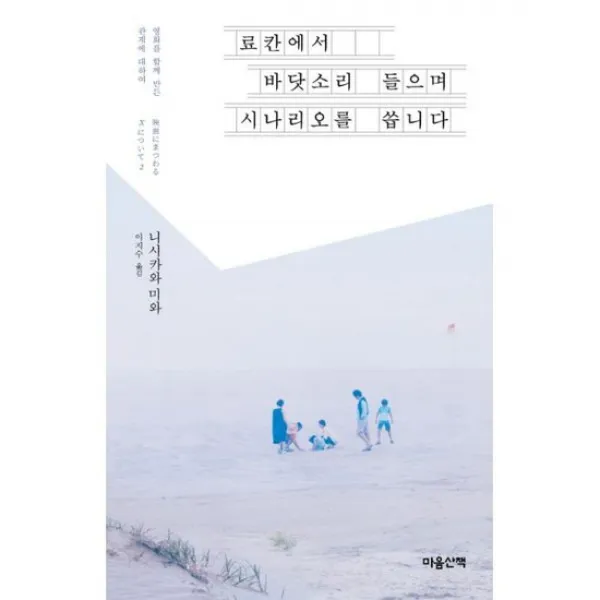 료칸에서 바닷소리 들으며 시나리오를 씁니다