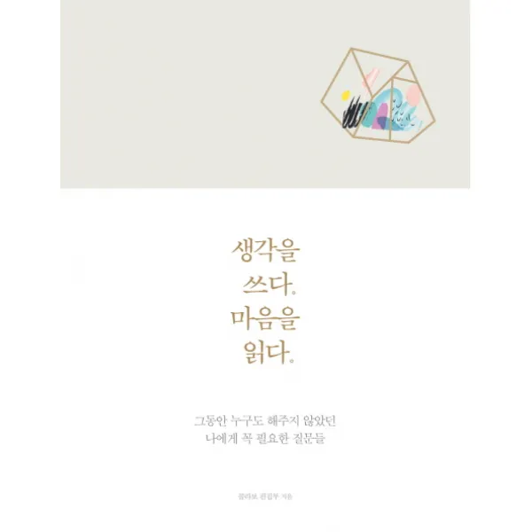 생각을 쓰다, 마음을 읽다:그동안 누구도 해주지 않았던 나에게 꼭 필요한 질문들, 콜라보