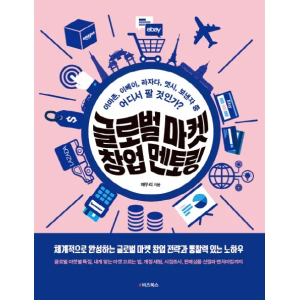 글로벌 마켓 창업 멘토링:아마존 이베이 라자다 엣시 보낸자 중 어디서 팔 것인가?, e비즈북스
