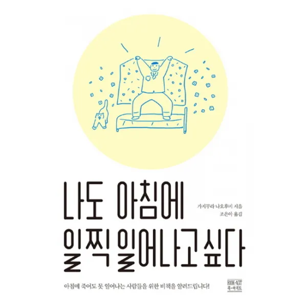 나도 아침에 일찍 일어나고 싶다:아침에 죽어도 못 일어나는 사람들을 위한 비책을 알려드립니다!, 북아지트