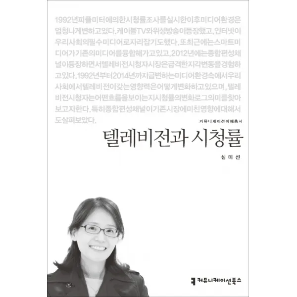 텔레비전과 시청률, 커뮤니케이션북스