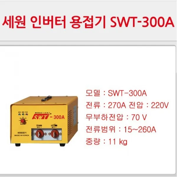 세원 인버터 DC 아크 용접기(발전기 겸용) 5종, SWT-300A(11kg)