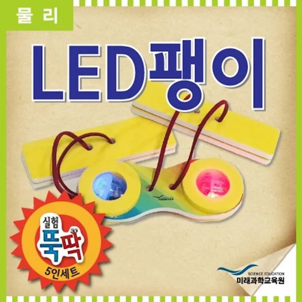 실험뚝딱 LED팽이 5인세트 비치볼 과학 영재발명단 놀이 키트 장난감 물총 초등학생