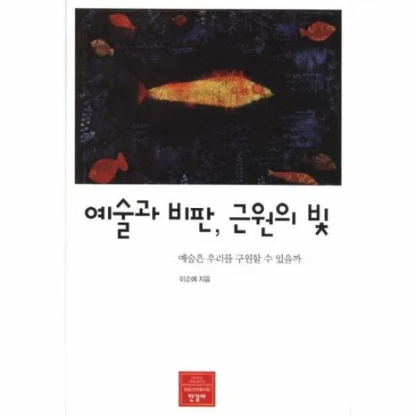 예술과 비판 근원의 빛 22 한길 신인문 총서