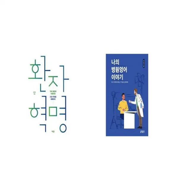 환자 혁명 + 나의 병원영어 이야기 [세트상품]