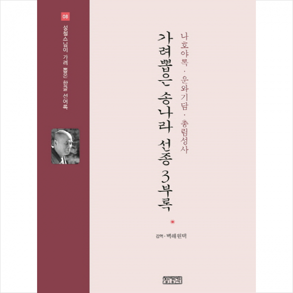 가려뽑은 송나라 선종 3부록 나호야록 운와기담 총림성사 + 미니수첩 제공