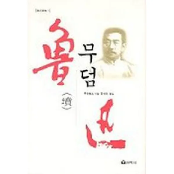 무덤(노신선집 1), 선학사