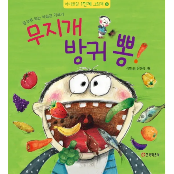골고루 먹는 식습관 기르기 무지개 방귀 뽕!, 큰북작은북