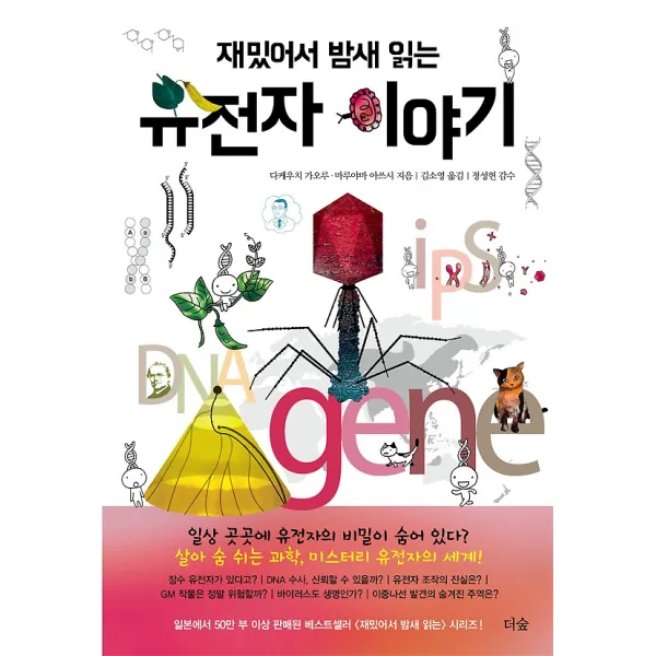 재밌어서 밤새 읽는 유전자 이야기, 도서출판더숲
