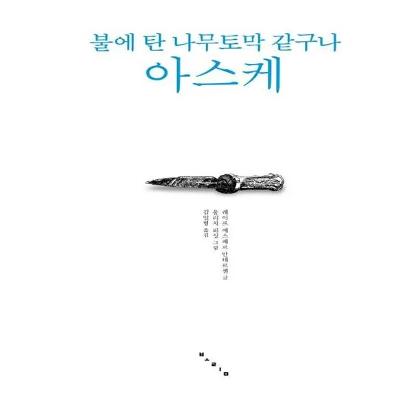 불에 탄 나무토막 같구나 아스케