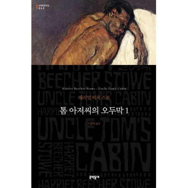 톰 아저씨의 오두막. 1, 문학동네
