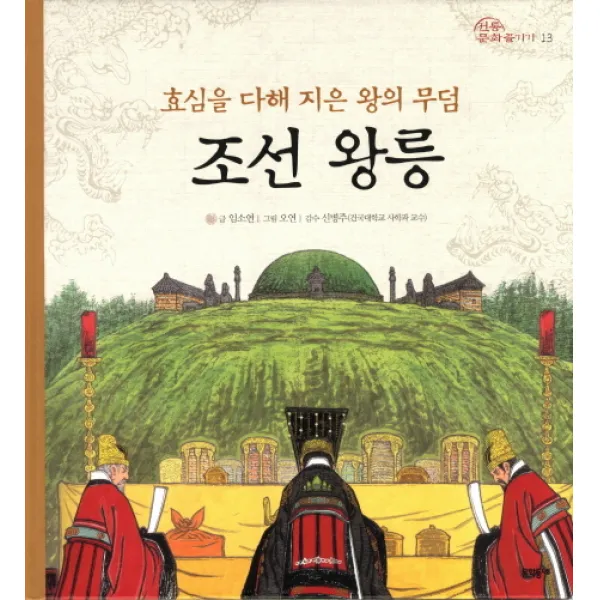 조선 왕릉:효심을 다해 지은 왕의 무덤 문학동네