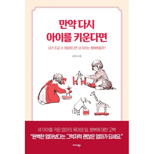 만약 다시 아이를 키운다면:내가 조금 더 게을렀다면 내 아이는 행복했을까?, 미다스북스