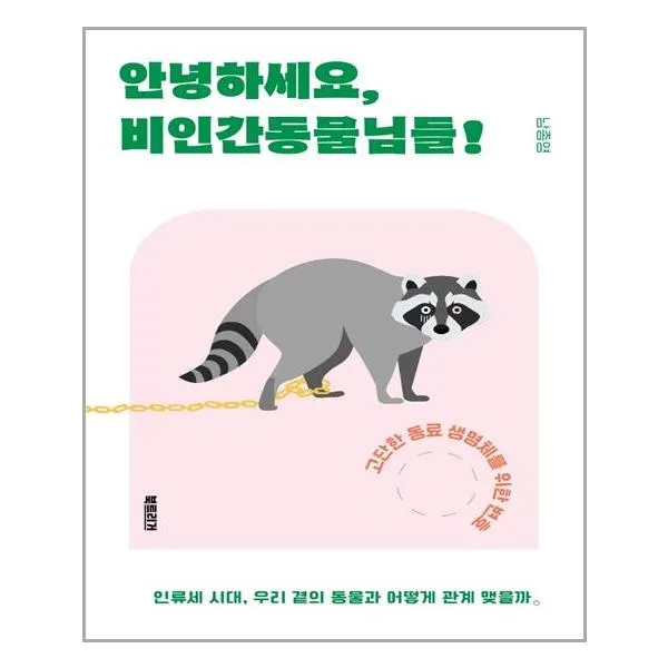 [북트리거]안녕하세요 비인간동물님들! : 고단한 동료 생명체를 위한 변호, 북트리거, 남종영