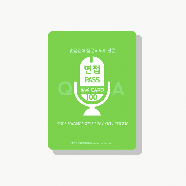 면접준비완성 인사담당자의 안목을 담은 면접질문카드100