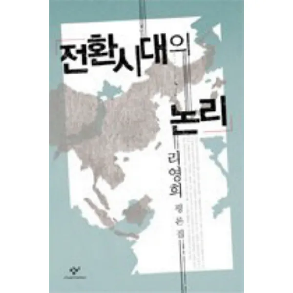 전환시대의 논리, 창작과비평사
