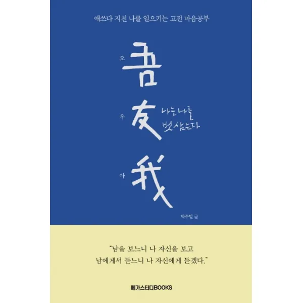 오우아: 나는 나를 벗 삼는다:애쓰다 지친 나를 일으키는 고전 마음공부, 메가스터디북스