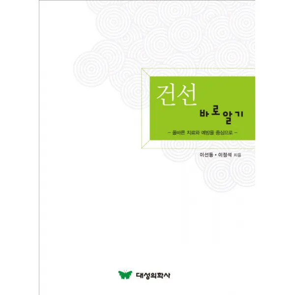 건선 바로알기, 대성의학사