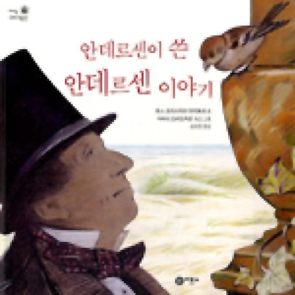 비룡소 안데르센이쓴안데르센이야기 지식다다익선17 