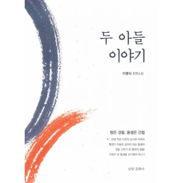 두 아들 이야기:형은 경찰 동생은 간첩, 남양문화