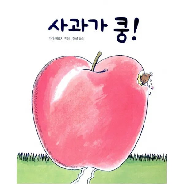 사과가 쿵! 보림