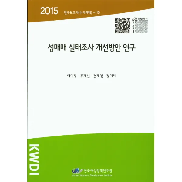 성매매 실태조사 개선방안 연구(2015), 한국여성정책연구원
