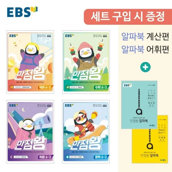 Ebs 만점왕 초등 6 2 세트 2022 Ebs한국교육방송공사