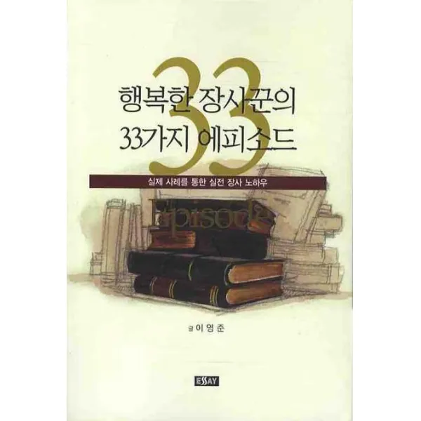 행복한 장사꾼의 33가지 에피소드:실제 사례를 통한 실전 장사 노하우, 에세이