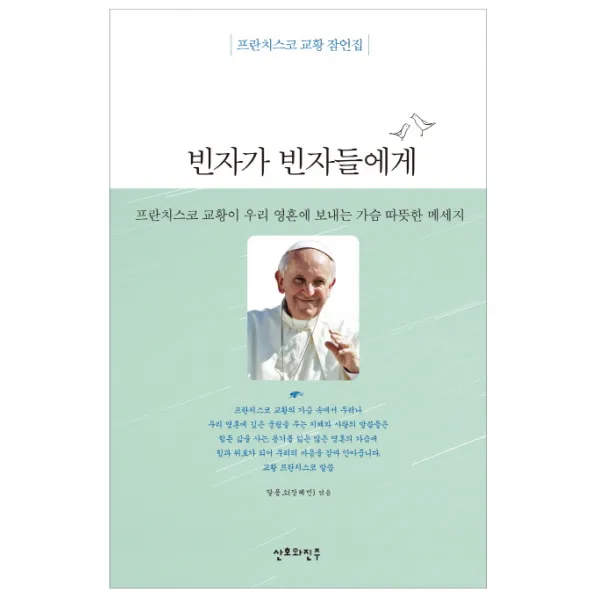 빈자가 빈자들에게:프란치스코 교황 잠언집, 산호와진주