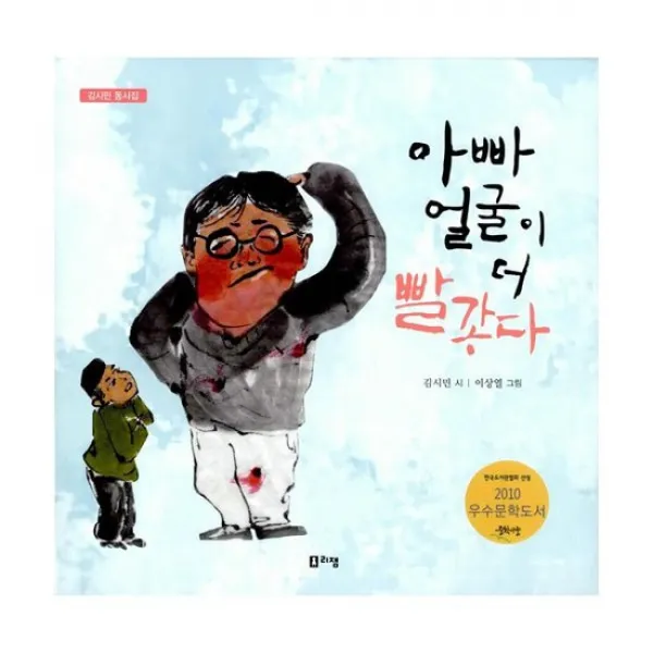 아빠 얼굴이 더 빨갛다