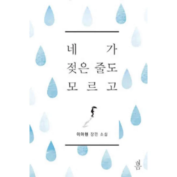 /상태중급/(중고)네가젖은줄도모르고(단편) 이아현/로맨스소설04/