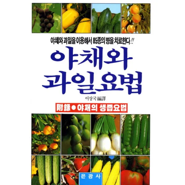 야채와 과일요법:야채와 과일을 이용해서 85종의 병을 치료한다, 은광사