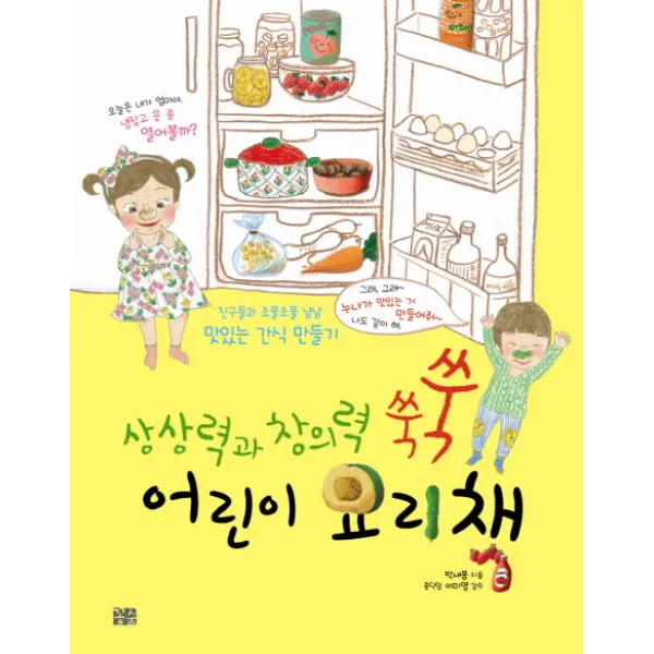 상상력과 창의력 쑥쑥 어린이 요리책:친구들과 조물조물 냠냠 맛있는 간식 만들기, 꽃숨