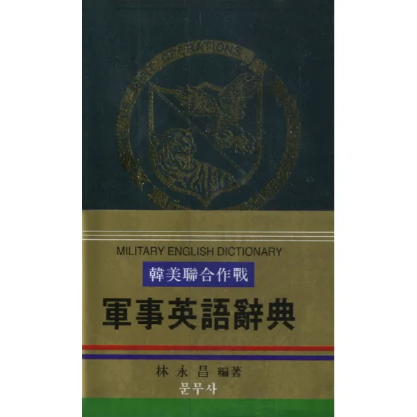 군사영어사전 한 영 영 한 한미연합작전 군사영어사전 문무사