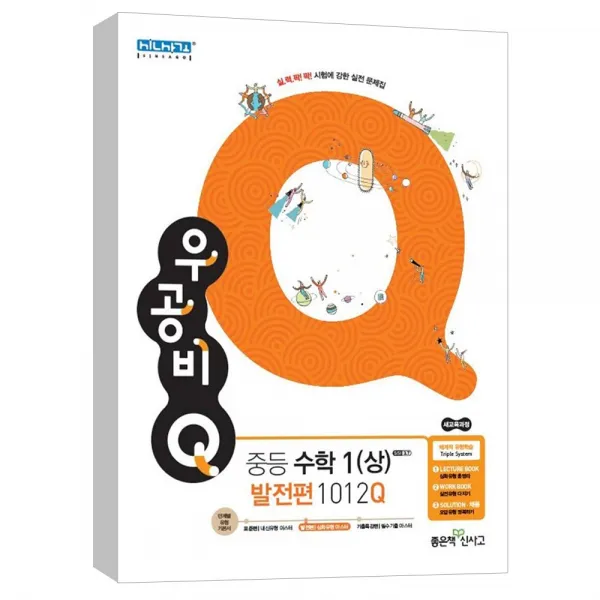 (좋은책신사고) 신사고 우공비 Q 중등수학 1 (상) 발전편 1012Q (2020)
