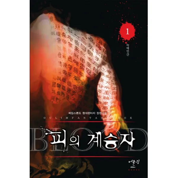피의 계승자. 1: 늑대인간:제임스뽄드 현대판타지 장편소설, 어울림