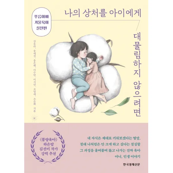 나의 상처를 아이에게 대물림하지 않으려면:푸름아빠 거울육아 실천편, 한국경제신문