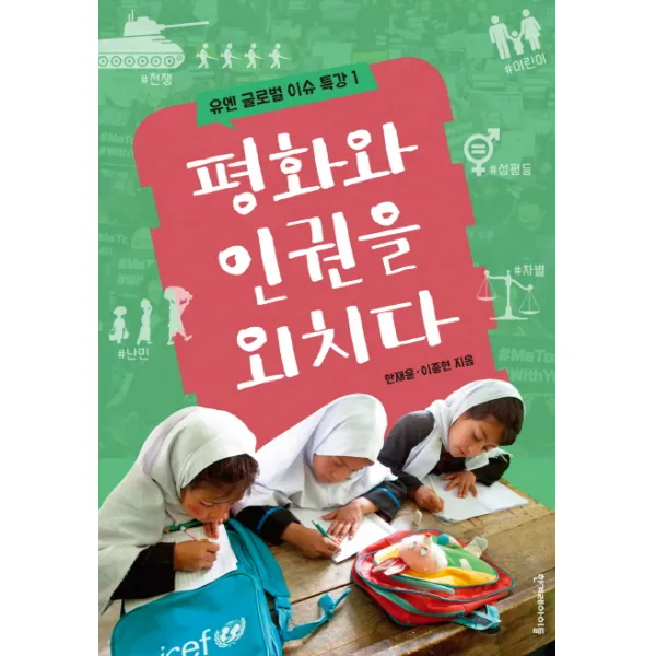 평화와 인권을 외치다, 한겨레아이들