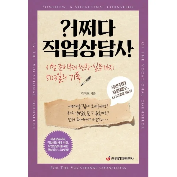어쩌다 직업상담사:시험 준비부터 현장 실무까지 503일의 기록, 중앙경제평론사, 강미교