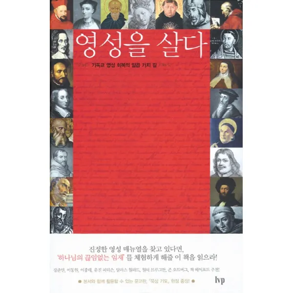 영성을 살다:기독교 영성 회복의 일곱 가지 길, IVP