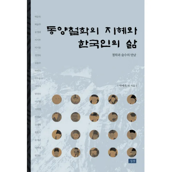 동양철학의 지혜와 한국인의 삶:철학과 술수의 만남, 심산