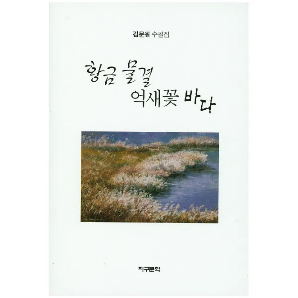 황금물결 억새꽃 바다:김문원 수필집, 지구문학