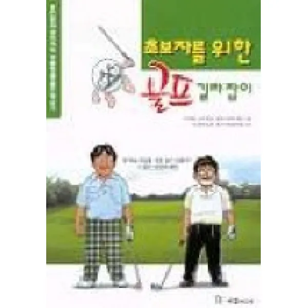 초보자를 위한 골프길라잡이, 국일미디어