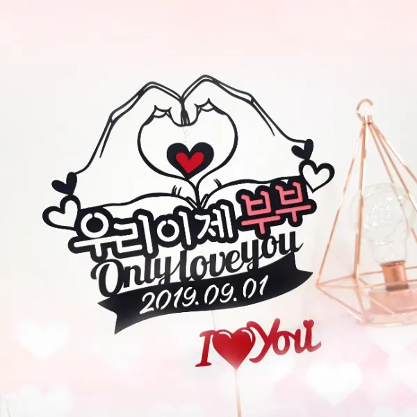 아티파티토퍼 손하트 우리이제부부 웨딩 결혼 기념일 신혼 여행 피켓 픽 토퍼