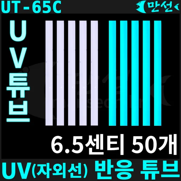 국산 UV 자외선 반응 튜브 호스 6.5센티 50개 MSUVT