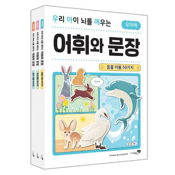우리 아이 뇌를 깨우는 어휘와 문장 세트:동물 이름 50가지 + 학교생활 50가지 + 음식 이름 50가지, 리베르스쿨