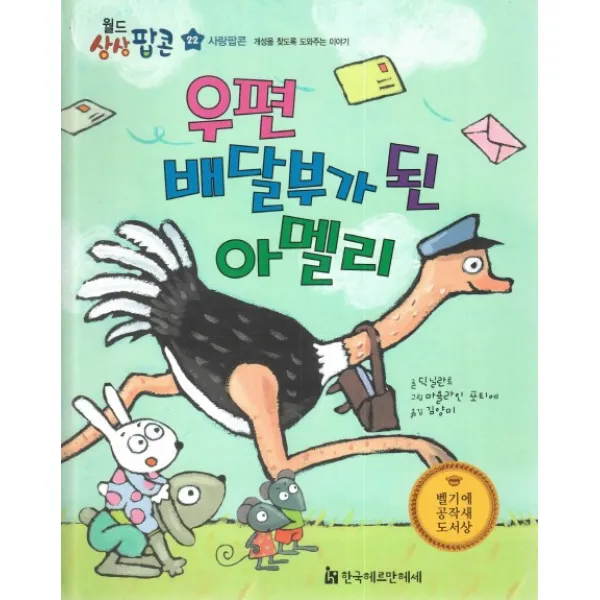 우편 배달부가 된 아멜리:사랑팝콘: 개성을 찾도록 도와주는 이야기, 한국헤르만헤세