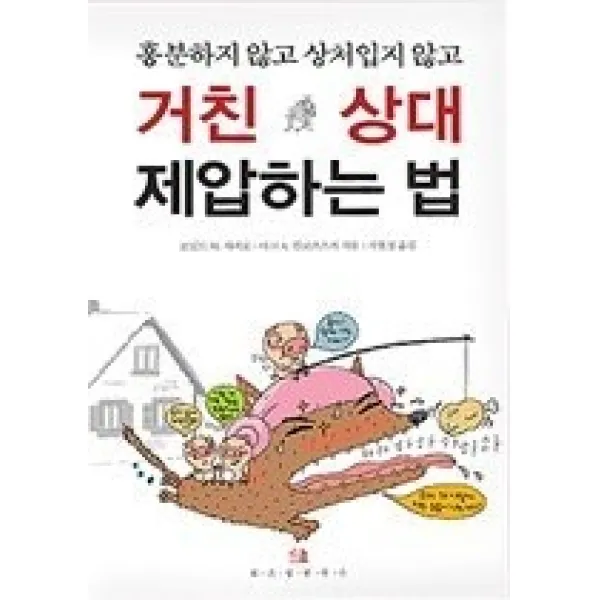 [개똥이네][중고-상] 거친 상대 제압하는 법 - 흥분하지 않고 상처입지 않고